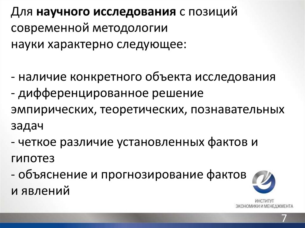 Позиция исследования. Что характерно для современной науки. Основные методологические принципы современной анатомии.