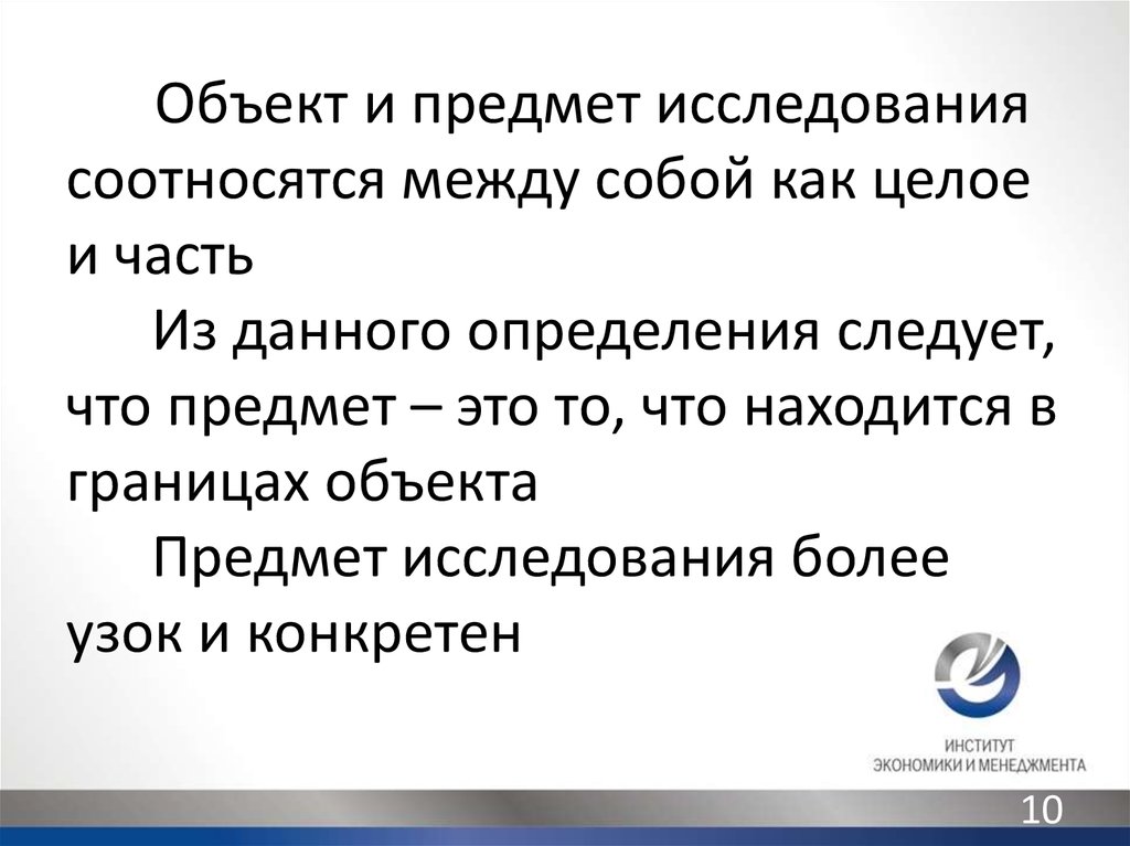 Чем отличается объект от предмета исследования в проекте