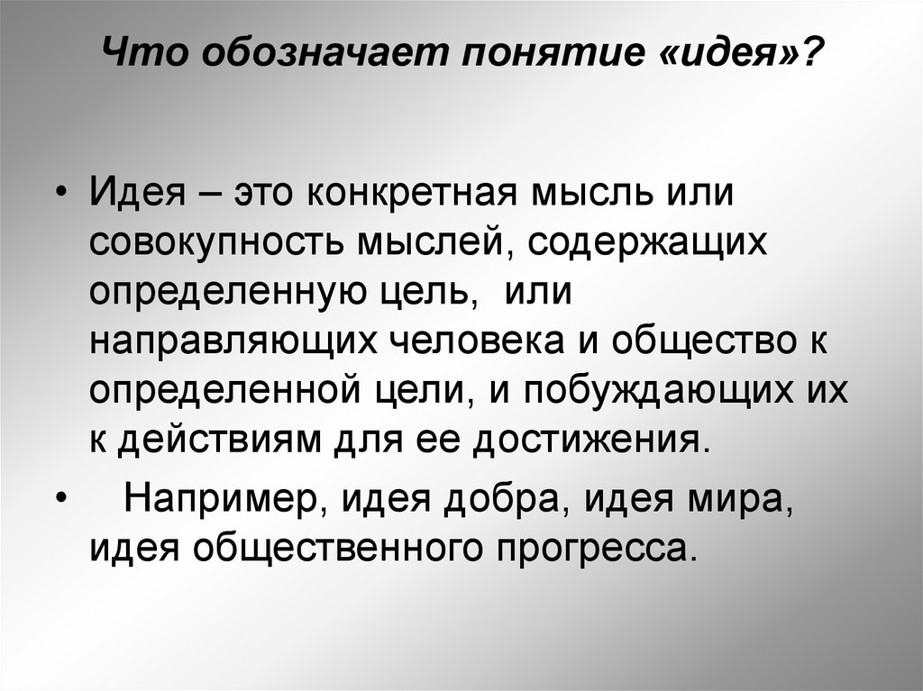 Термин обозначающий. Понятие идеи. Идеи это в обществознании. Идея это определение. Идея это определение в обществознании.