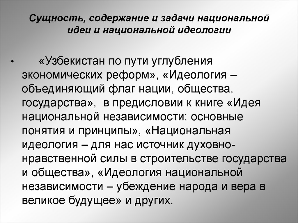 Суть и содержание. Идеи национальной идеологии. Роль национальной идеи. Сущность национальной идеологии. Национальная идея сущность идеологии.