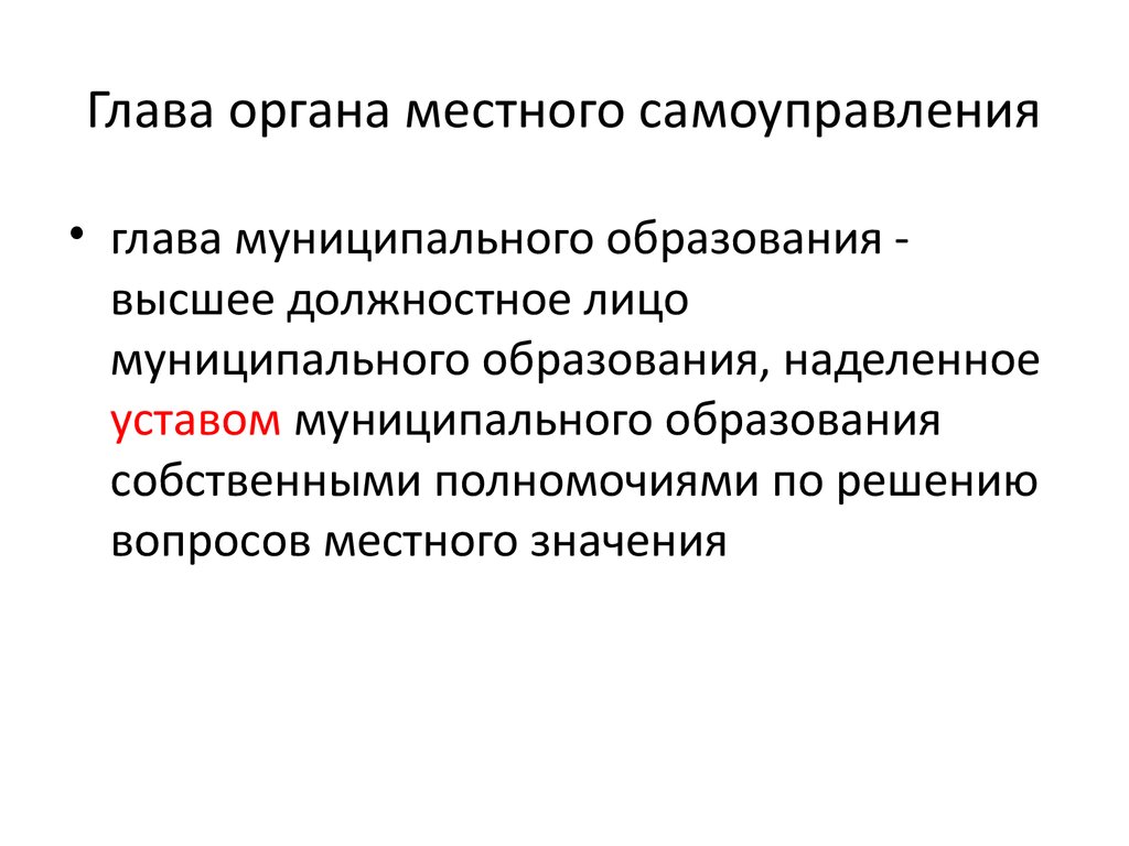 Председатель органа местного самоуправления. Глава местного самоуправления. Глава МСУ. Кто является главами местного самоуправления. Органы МСУ.