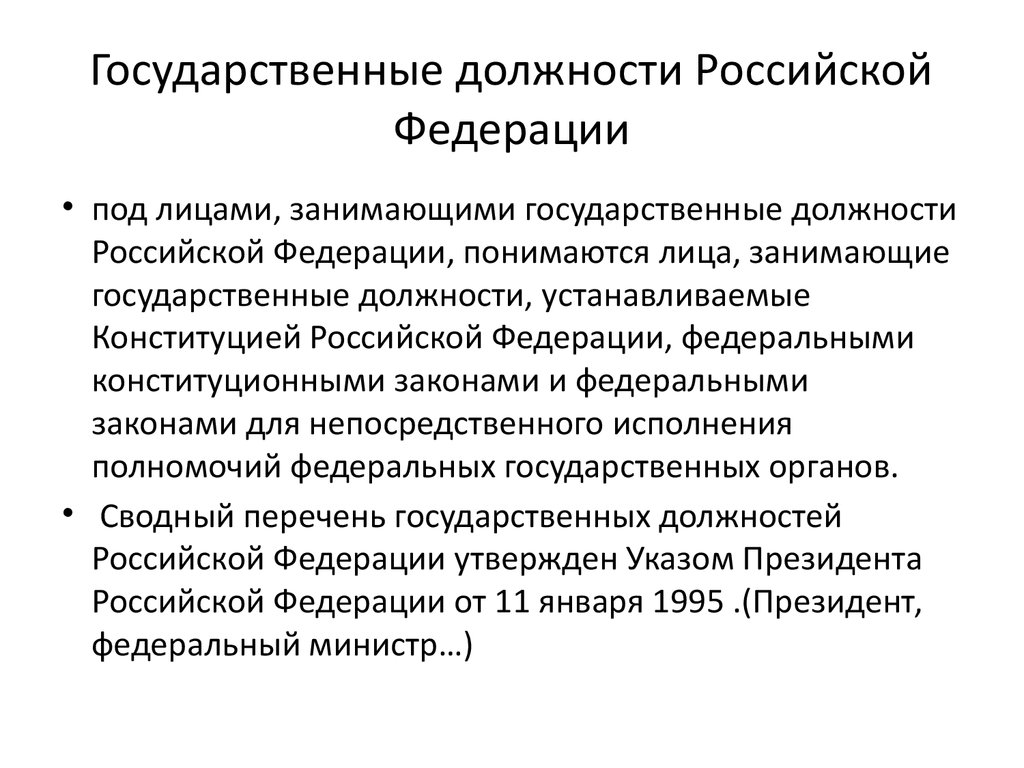 Исполнение государственной должности