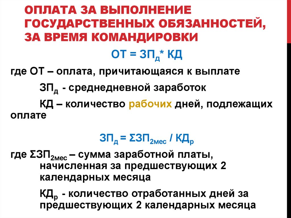 Время оплачиваемого. Выполнение государственных обязанностей оплата. Как оплачивается выполнение государственных обязанностей. Дни выполнения государственных обязанностей. Оплата за время выполнения государственных обязанностей.