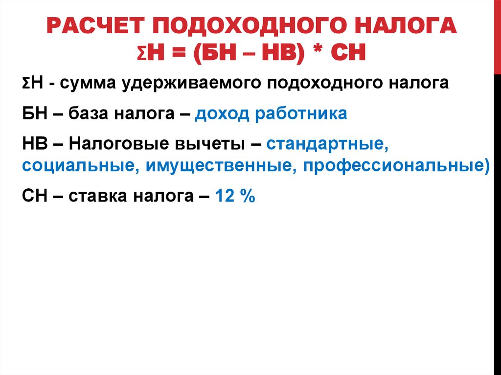 Как рассчитывается налог. Расчет подоходного налога. Как рассчитать подоходный налог. Формула расчета подоходного налога. Как просчитатьподоходний налог.