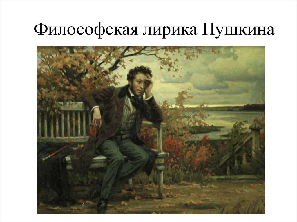 Философская лирика Пушкина