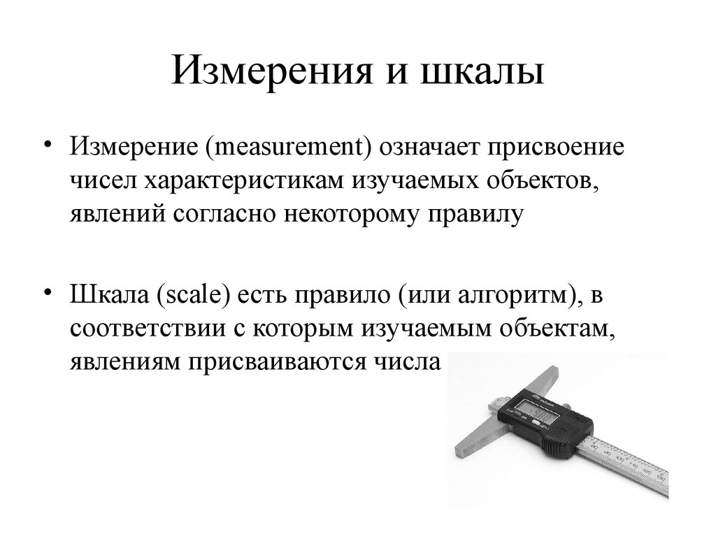 Номинальная шкала измеряет. Измерительные шкалы в социологии. Шкалы измерений в статистике. Шкалы измерительных измерений. Шкала измерения чисел.