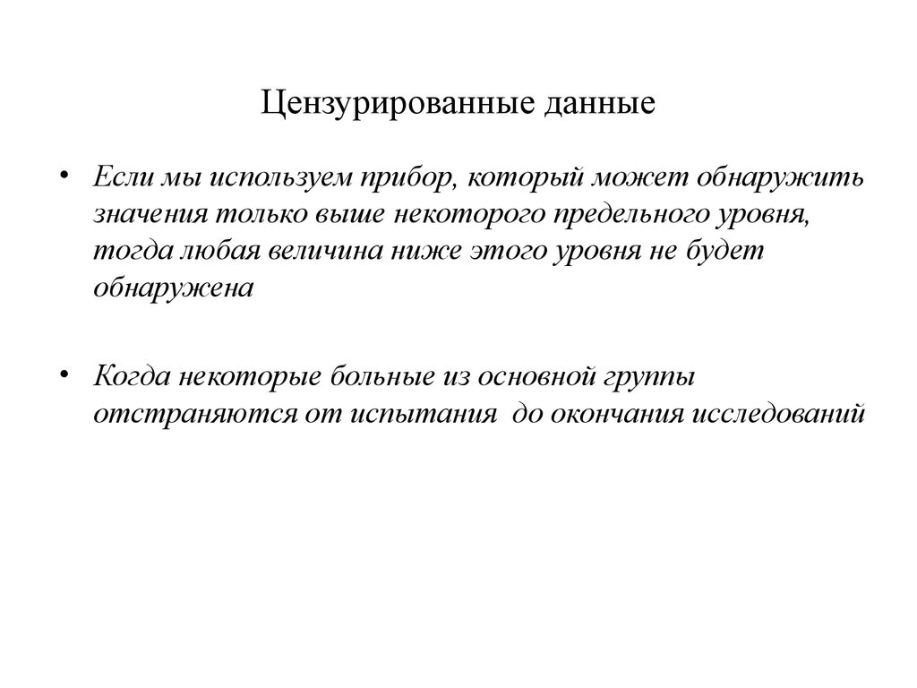 Можно обнаружить. Цензурированные данные. Цензурированные выборки. Цензурированные наблюдения. Нецензурированные данные это.