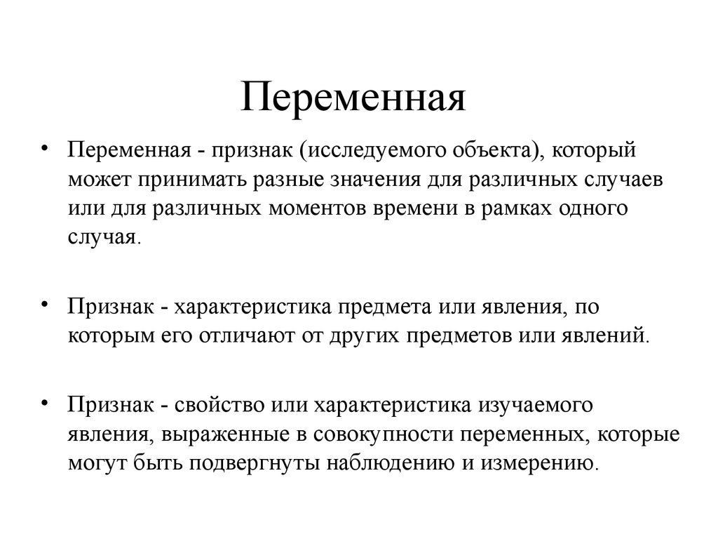 Признаки параметры. Признаки и переменные.. Переменная-признак. Переменными признаками.