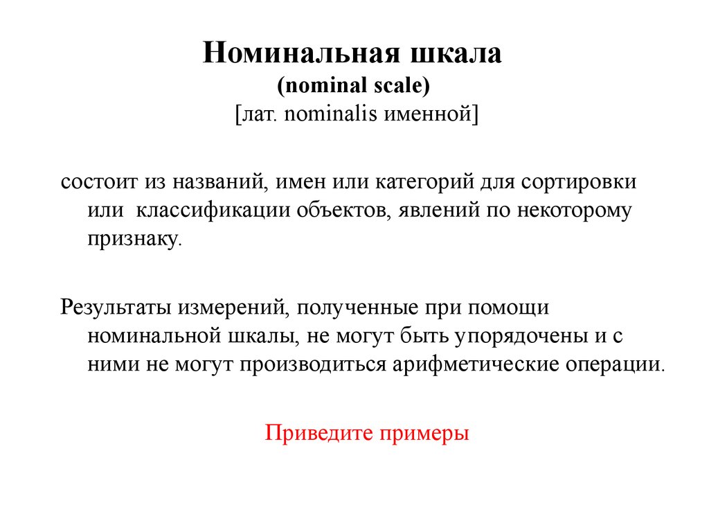 Номинальный пример. Номинальная шкала пример. Номинальная школа пример.