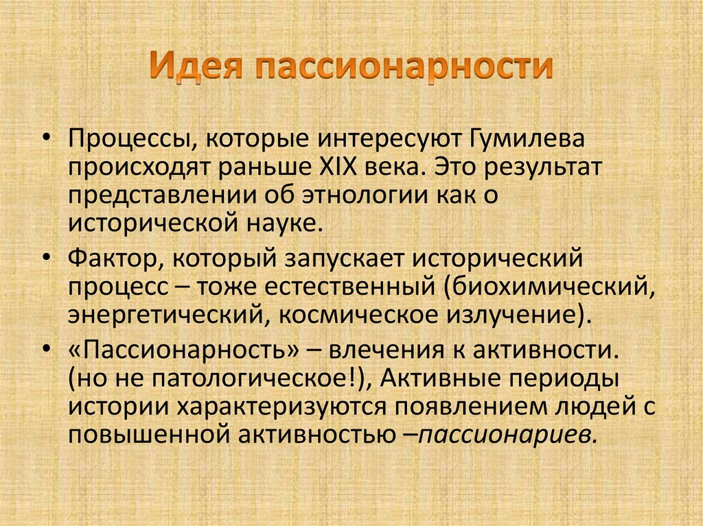 Понятие пассионарность в объяснении исторического процесса введено