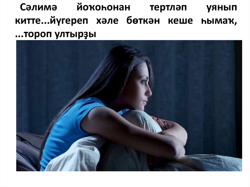 Сәлимә йоҡоһонан тертләп уянып китте...йүгереп хәле бөткән кеше һымаҡ, ...тороп ултырҙы