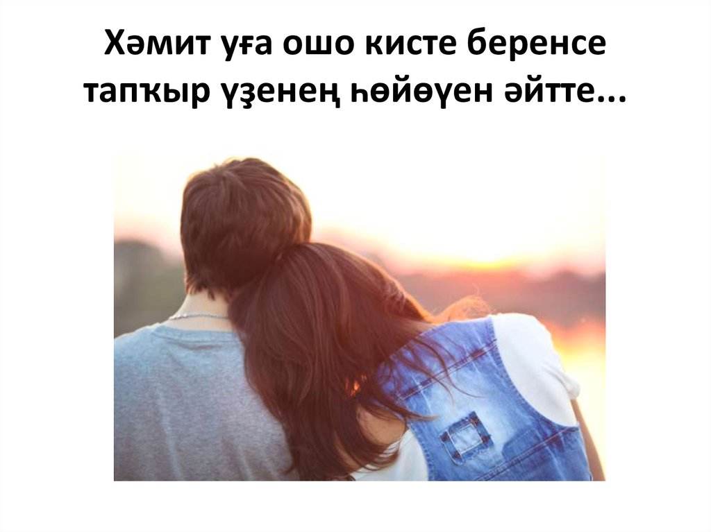 Хәмит уға ошо кисте беренсе тапҡыр үҙенең һөйөүен әйтте...