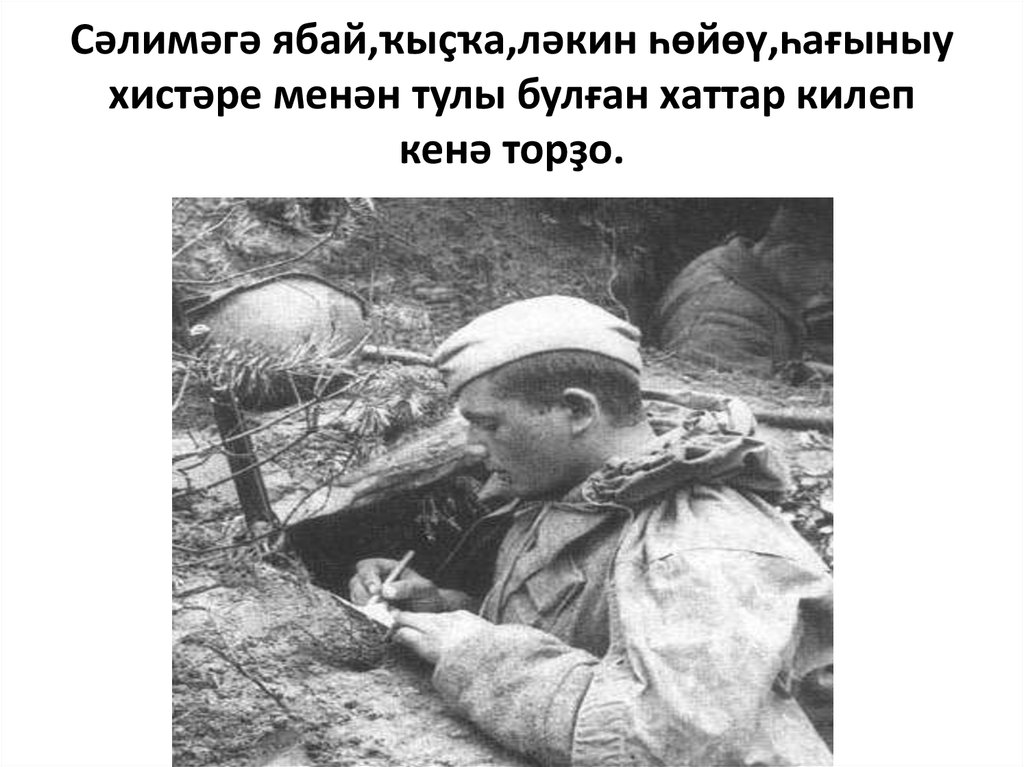 Сәлимәгә ябай,ҡыҫҡа,ләкин һөйөү,һағыныу хистәре менән тулы булған хаттар килеп кенә торҙо.