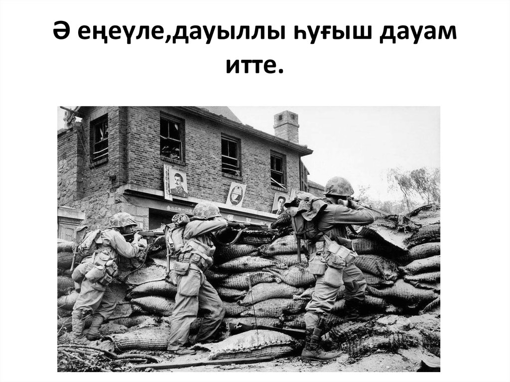 Ә еңеүле,дауыллы һуғыш дауам итте.