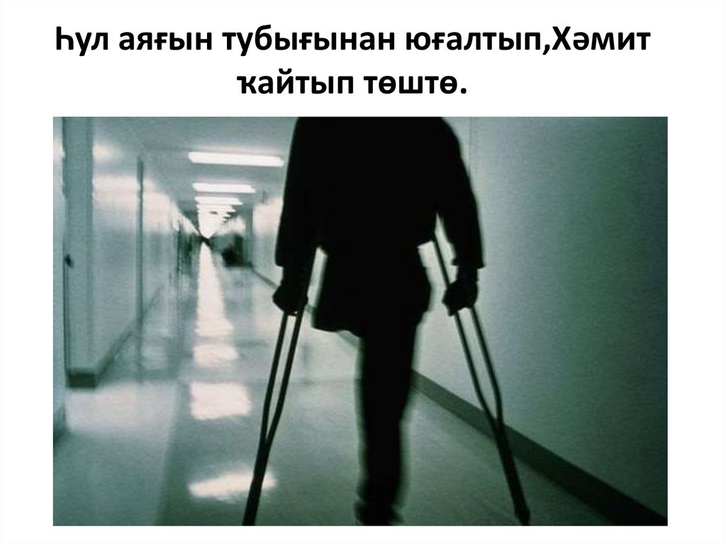 Һул аяғын тубығынан юғалтып,Хәмит ҡайтып төштө.