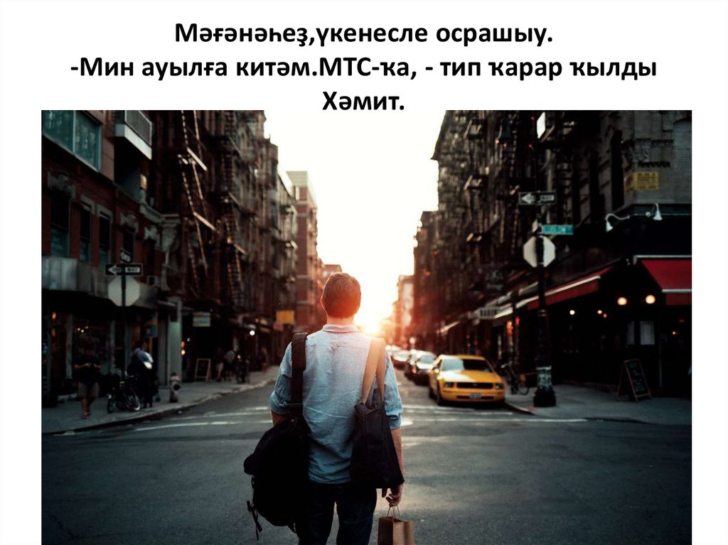 Мәғәнәһеҙ,үкенесле осрашыу. -Мин ауылға китәм.МТС-ҡа, - тип ҡарар ҡылды Хәмит.