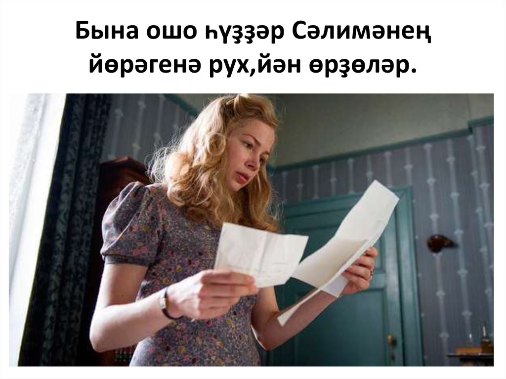 Бына ошо һүҙҙәр Сәлимәнең йөрәгенә рух,йән өрҙөләр.