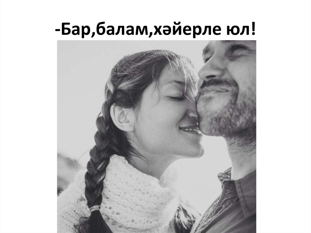 -Бар,балам,хәйерле юл!