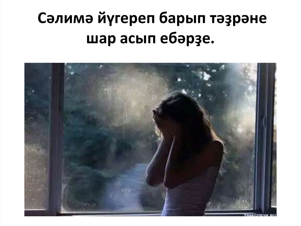 Сәлимә йүгереп барып тәҙрәне шар асып ебәрҙе.