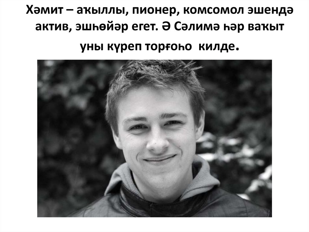 Хәмит – аҡыллы, пионер, комсомол эшендә актив, эшһөйәр егет. Ә Сәлимә һәр ваҡыт уны күреп торғоһо килде.