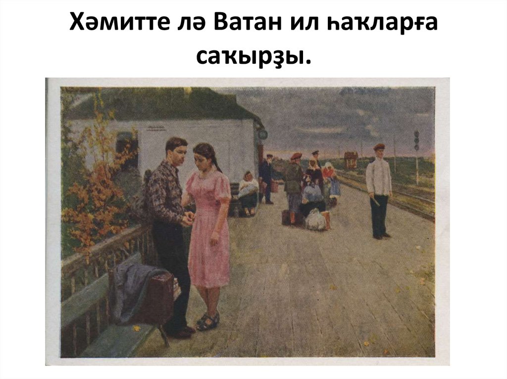 Хәмитте лә Ватан ил һаҡларға саҡырҙы.