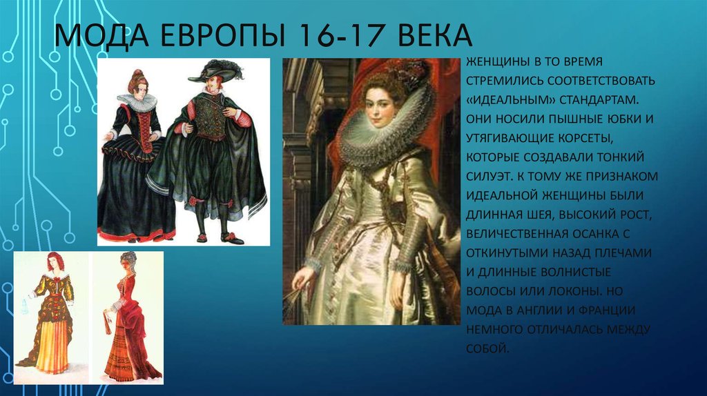 Одежда европы 16 17 века