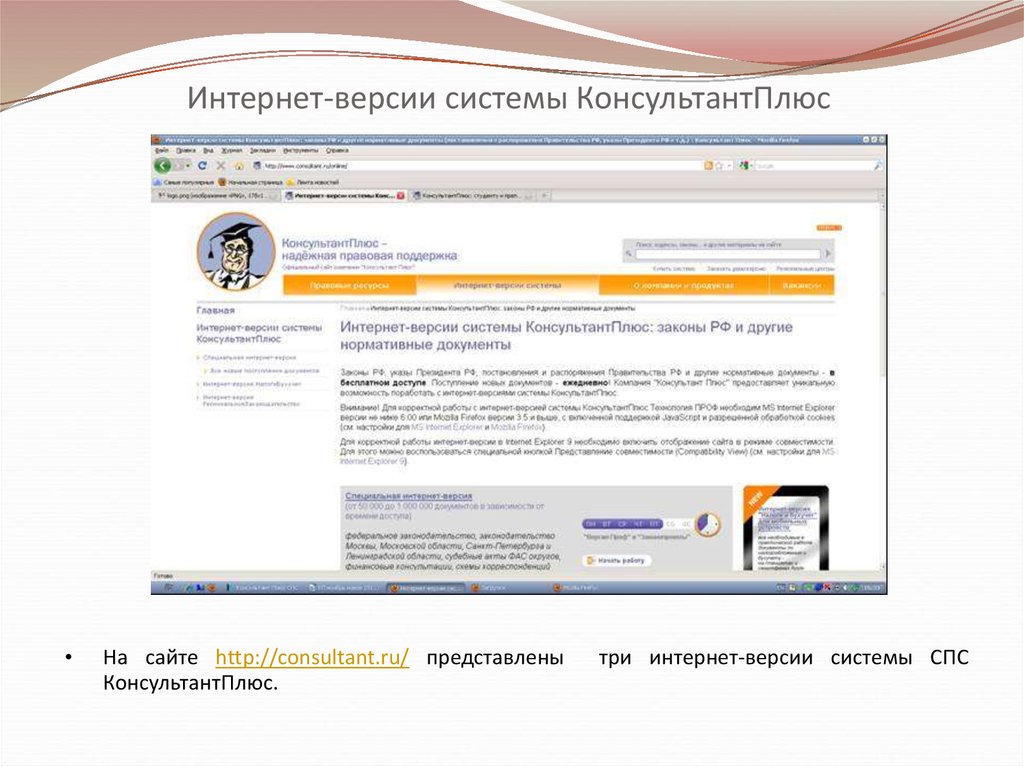 Документ в интернет версии. Консультант плюс интернет версия. Консультант плюс наличие интернет версии. Эталон справочно-правовая система. Некоммерческая интернет версия консультант плюс.