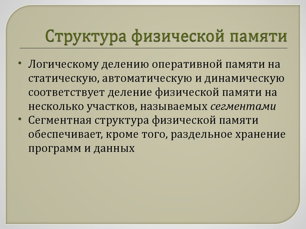 Логическая память компьютера. Структура основной памяти. Физическая структура памяти. Физическая и логическая память. Физическая структура памяти компьютера.