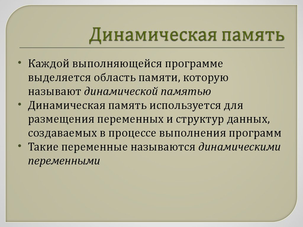 Динамическая память. Статические элементы памяти. Динамическая память характеризуется. Особенности динамической памяти.