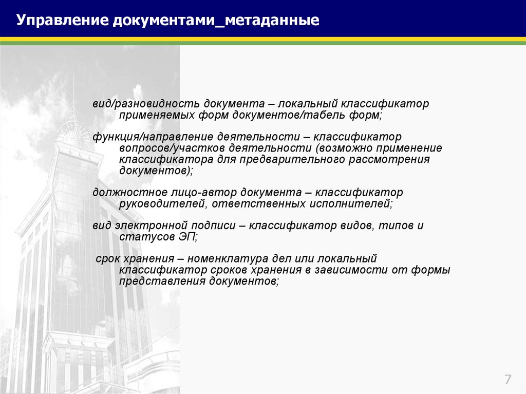 Метаданные электронного документа. Управление документами. Управленческие документы. Управленческая документация это. Метаданные документа.