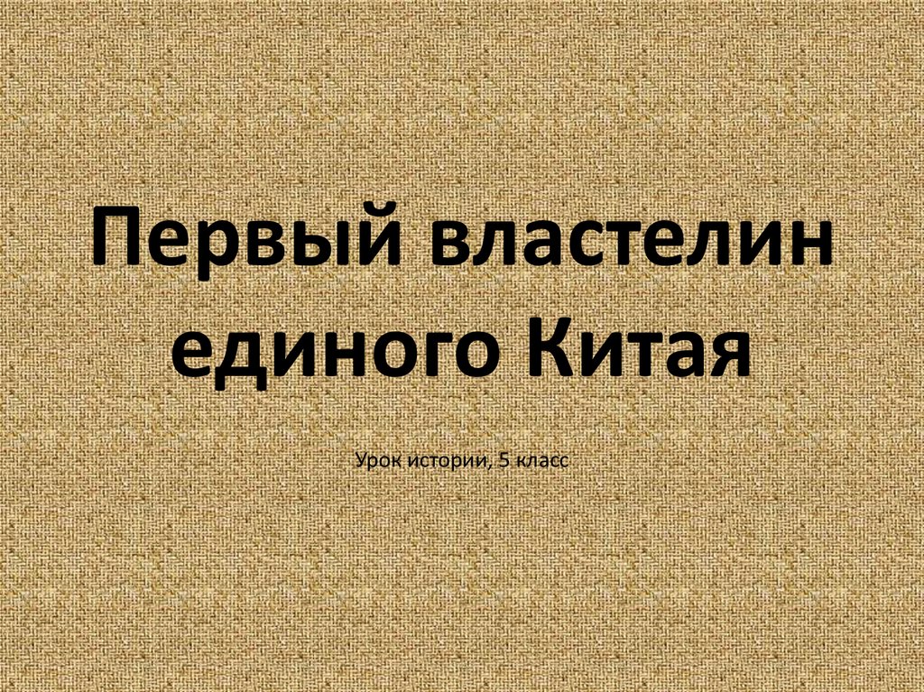 Первый властелин единого китая 5 класс презентация