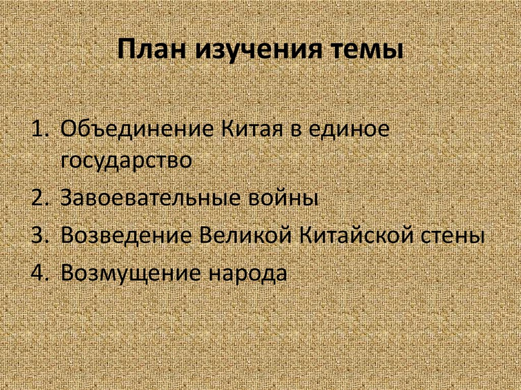 Презентация первый властелин единого китая. Первый Властелин единого Китая. Первый Властелин единого Китая завоевательные войны. План изученной темы. Первый Властелин единого Китая план.