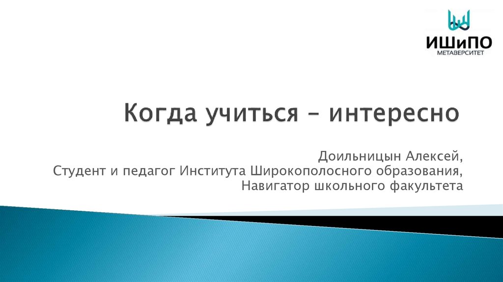 Учиться интересно. Доильницын Алексей. «Учиться интересно и увлекательно» купить.