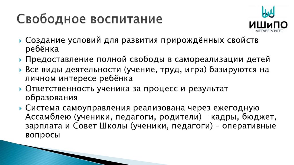 Свободное воспитание. Примеры свободного воспитания.