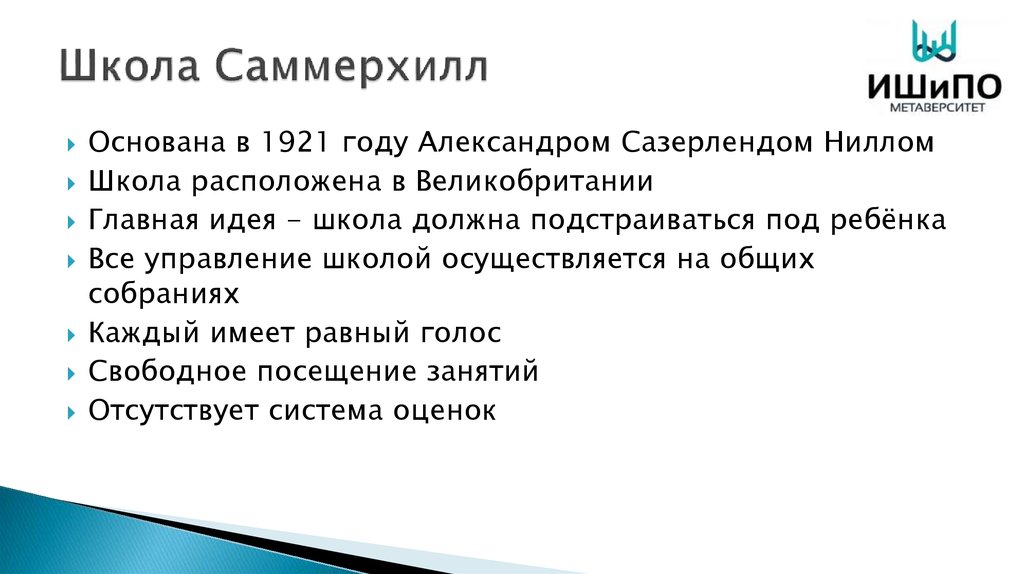 Школа саммерхилл система свободного воспитания презентация