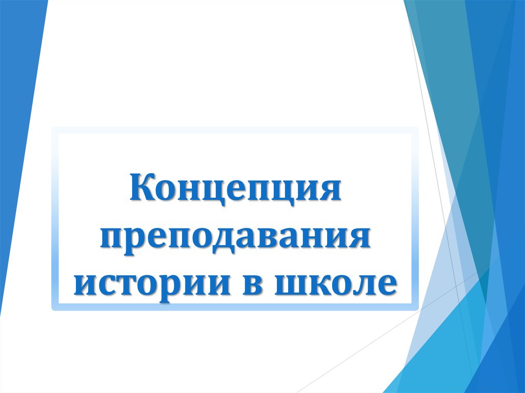 Концепция преподавания. Концепция преподавания истории. Концепция школьного преподавания истории. Преподавание истории в школе. Концепция преподавания истории 2021.