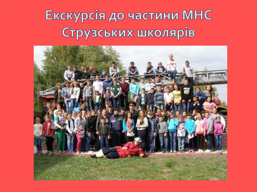 Екскурсія до частини МНС Струзських школярів