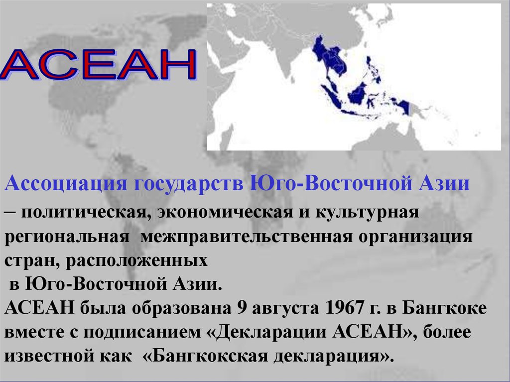 Страны юго востока америки. Ассоциация государств Юго-Восточной Азии характеристика. Ассоциация государств Юго-Восточной Азии (АСЕАН). Ассоциация государств Юго-Восточной Азии на карте. Ассоциация государств Юго-Восточной Азии задачи.