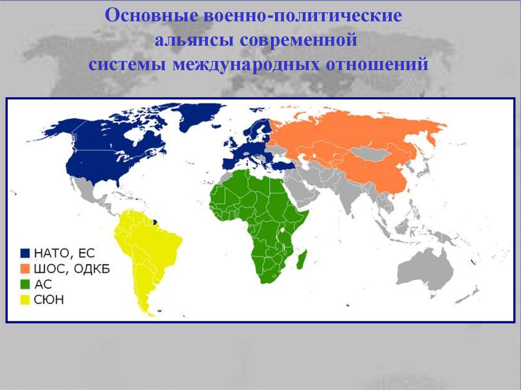 Военно политическая карта. Военные международные организации. Международные военно-политические организации. Мировые военные Альянсы.