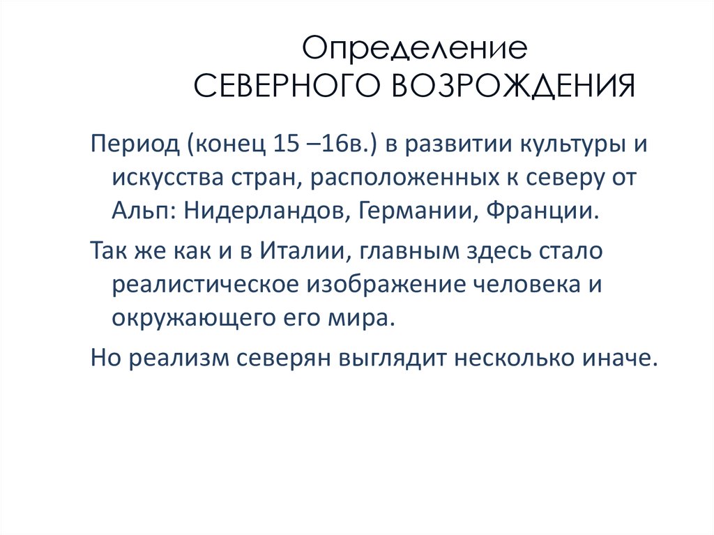 Что такое возрождение. Северное Возрождение период. Северное Возрождение периодизация. Северное Возрождение это определение. Периоды эпохи Северного Возрождения.