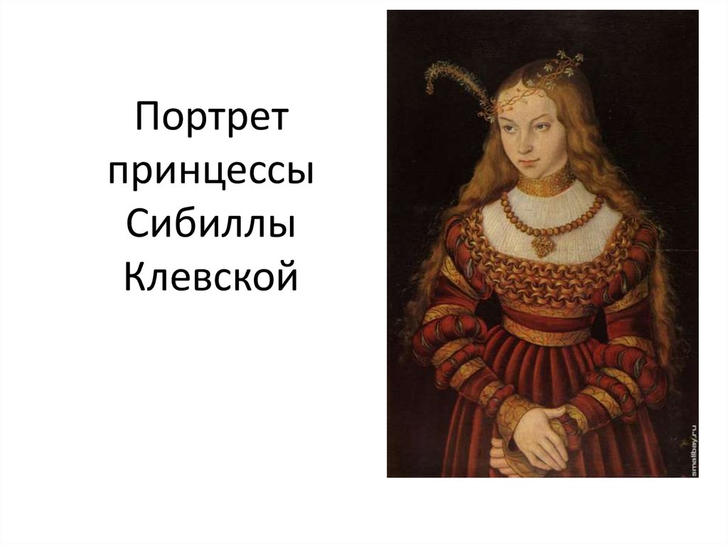 Портрет принцессы Сибиллы Клевской