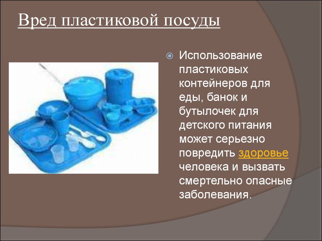 Посуда вред. Опасная пластиковая посуда. Презентация на тему пластиковая посуда. Вред пластиковой посуды. Вредная пластиковая посуда.