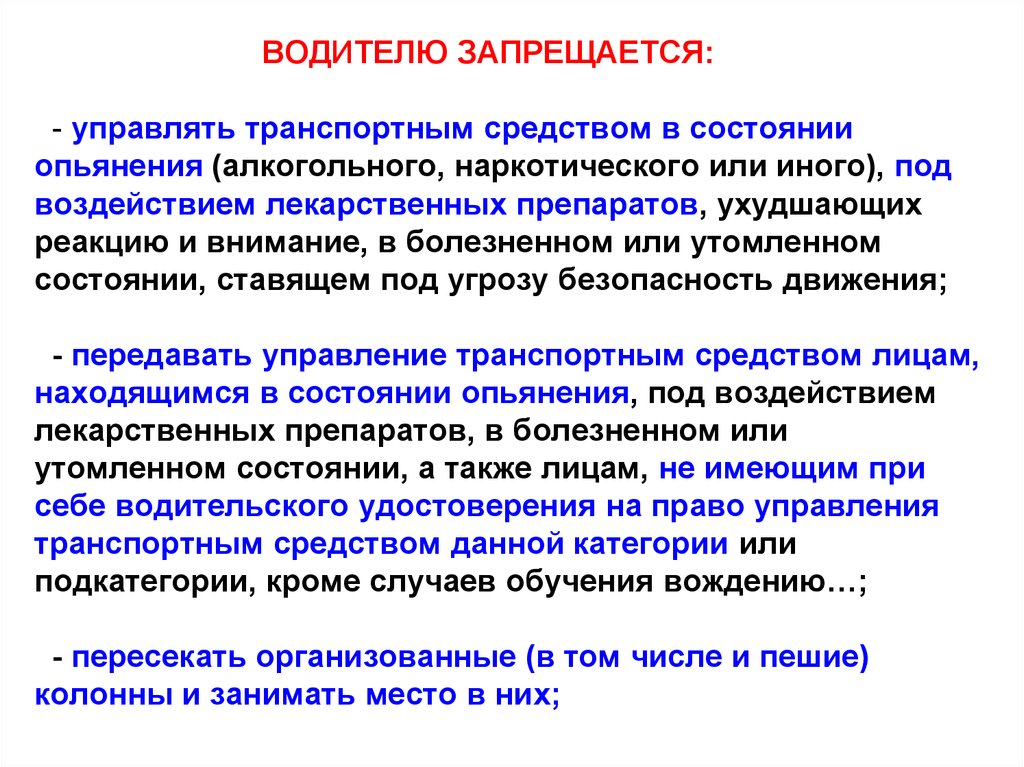 Ответственность за управление транспортным средством. Водителю запрещается управлять транспортным средством. Влияние лекарственных препаратов на реакцию водителя. Обязанности и что запрещается водителю. Лекарственные препараты ухудшающие реакцию и внимание.