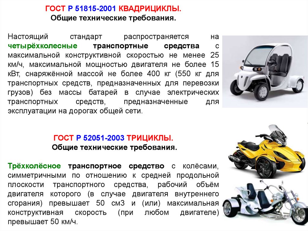 Категория на трицикл. Трициклы и квадрициклы категории в1. Квадрицикл категория в1. Квадроцикл транспортное средство. Трицикл категория в правах.