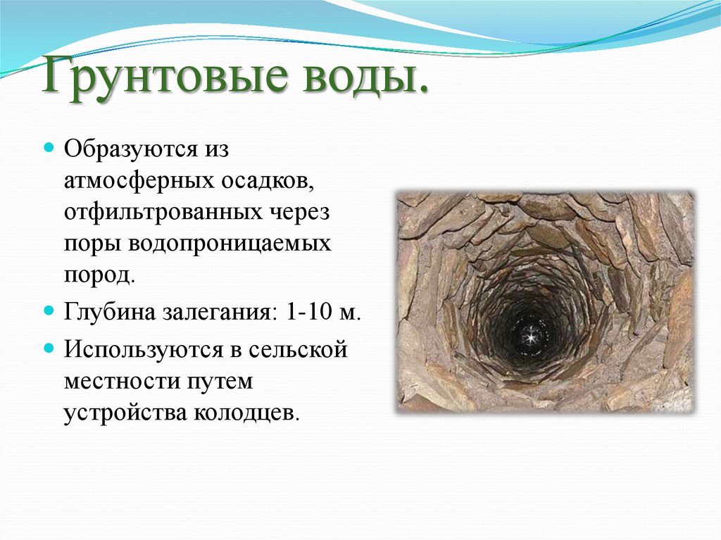 Грунтовая вода. Грунтовые воды. Грунтовые воды воды. Грунтовые грунтовые воды. Подземные воды образуются.