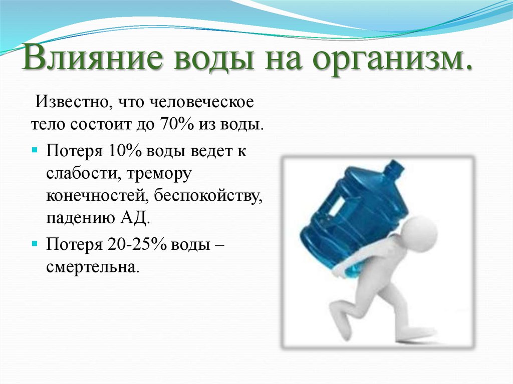 Действие вод. Влияние воды на организм. Влияние воды на здоровье человека. Влияние жесткости воды на организм. Влияние жесткой воды.