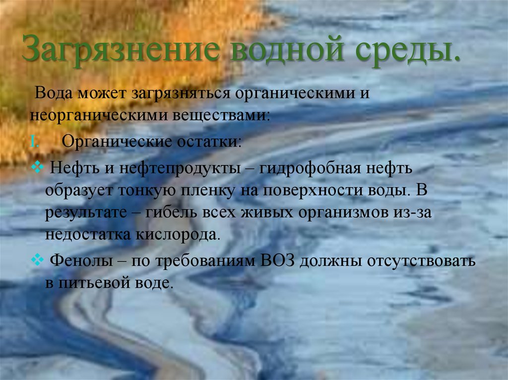 Какие загрязнения могут быть в воде. Загрязнение воды органическими веществами. Факторы загрязнения воды. Вода среда. Загрязнители водной среды.