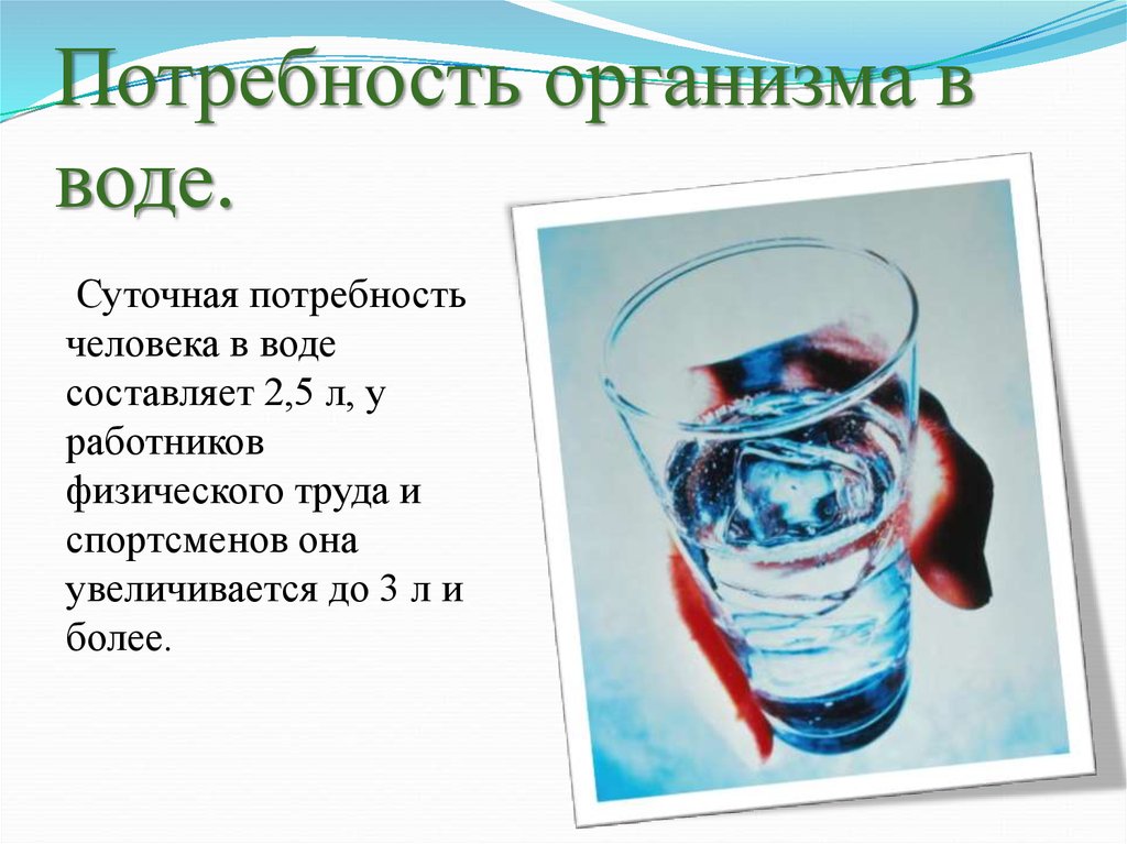 Вода какова. Потребность человека в воде. Потребность организма в воде?. Суточная потребность организма в воде. Суточная потребность в воде организма составляет:.