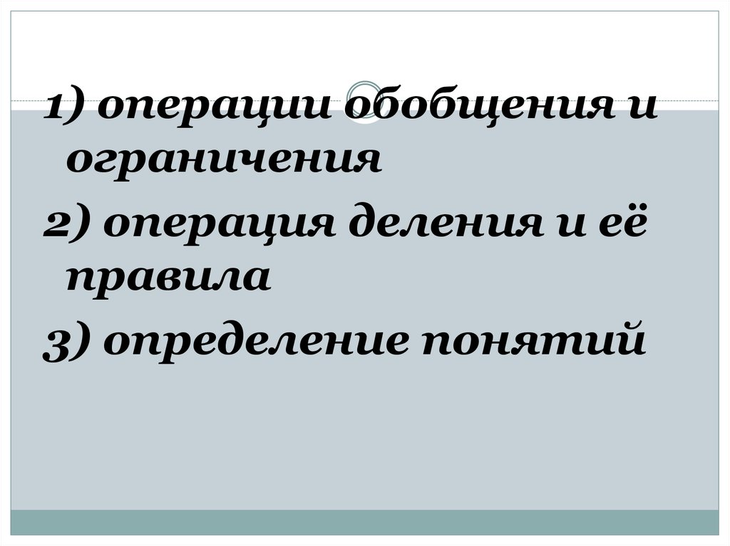 Операции обобщения и ограничения понятий. Операции ограничения и обобщения. Операция ограничения. Продолжите операцию обобщения. Правила операций обобщения.