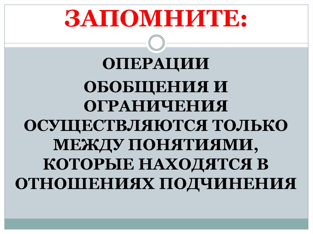 Операция обобщения понятий. Операция обобщения. Обобщение логическая операция. Логическая операция ограничения. Операция обобщения упражнения.